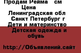 Продам Рейма 98см) 6) › Цена ­ 3 500 - Ленинградская обл., Санкт-Петербург г. Дети и материнство » Детская одежда и обувь   